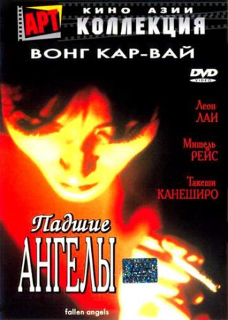 Падшие ангелы (фильм 1995)