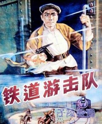 Железнодорожный партизанский отряд (фильм 1956)