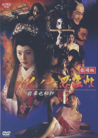 Куноити, леди-ниндзя 5: Тайна Дзираи (фильм 1995)