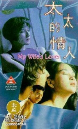Любовница моей жены (фильм 1992)