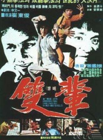 Кулак смерти (фильм 1982)