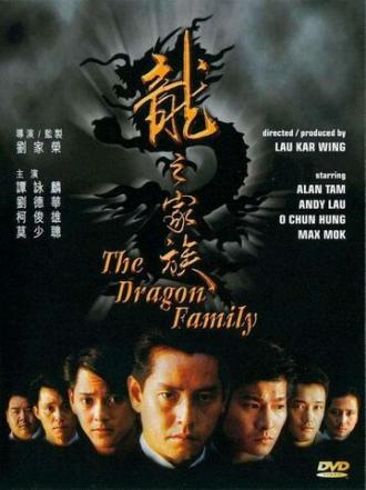 Семья драконов (фильм 1988)