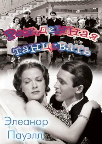 Рожденная танцевать (фильм 1936)