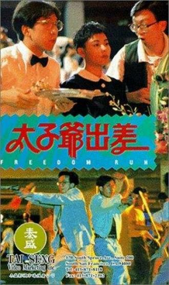 Tai zi ye chu chai (фильм 1992)