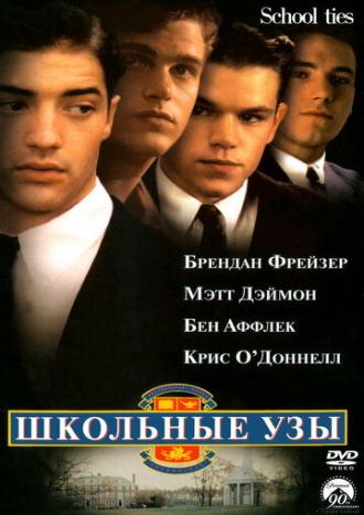 Школьные узы (фильм 1992)