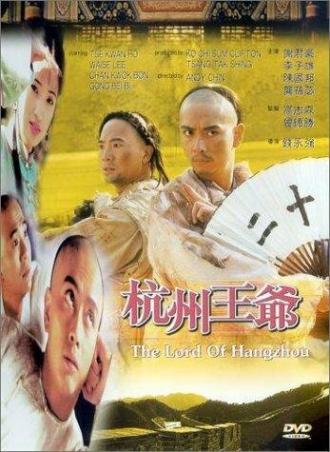 Hangzhou wang ye (фильм 1998)