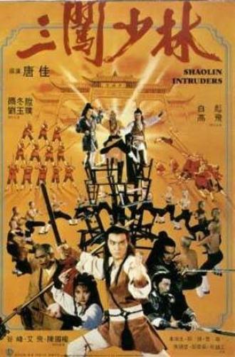 Чужаки в монастыре Шаолинь (фильм 1983)