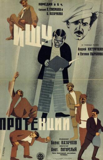 Ищу протекции (фильм 1932)