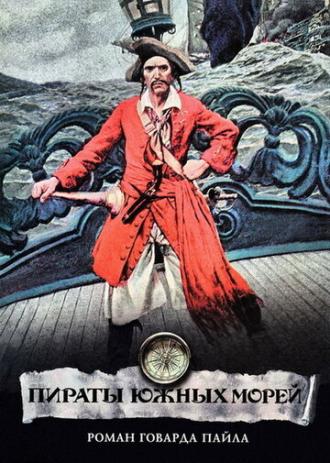 Пираты Южных морей (фильм 1990)
