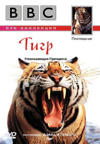 BBC: Тигр (фильм 1999)