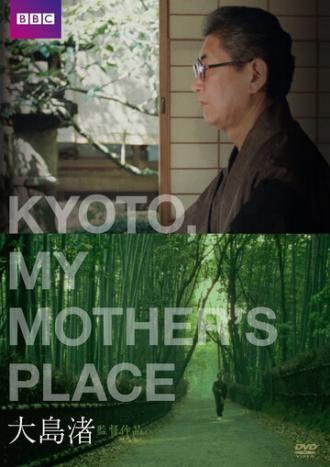 Киото, город моей матери (фильм 1991)