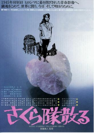 Гибель труппы Сакура (фильм 1988)