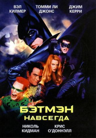Бэтмен навсегда (фильм 1995)