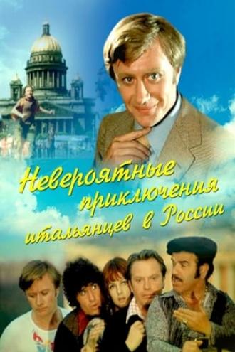 Невероятные приключения итальянцев в России (фильм 1973)
