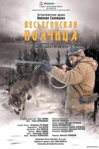 Весьегонская волчица (фильм 2004)