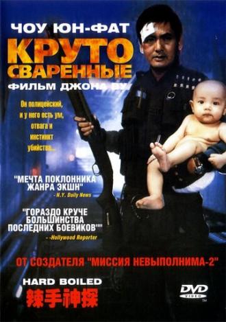 Круто сваренные (фильм 1992)