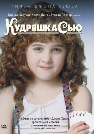 Кудряшка Сью (фильм 1991)