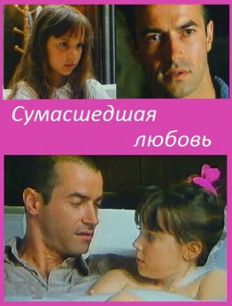 Сумасшедшая любовь (фильм 1993)
