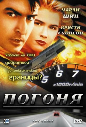 Погоня (фильм 1994)