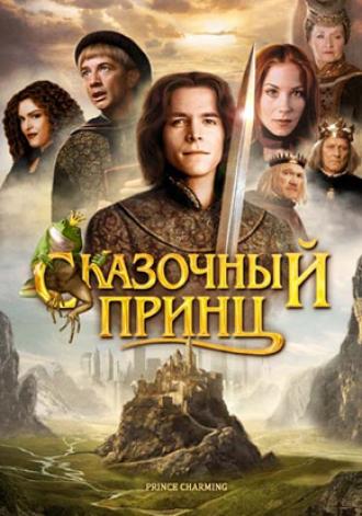 Сказочный принц (фильм 2001)