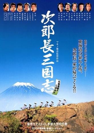 Jirochô sangokushi (фильм 2008)