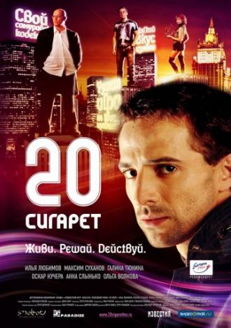 20 сигарет (фильм 2007)