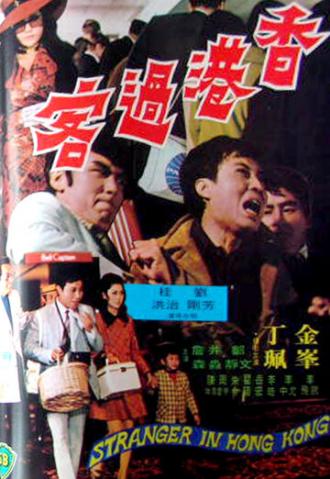 Незнакомец в Гонконге (фильм 1972)