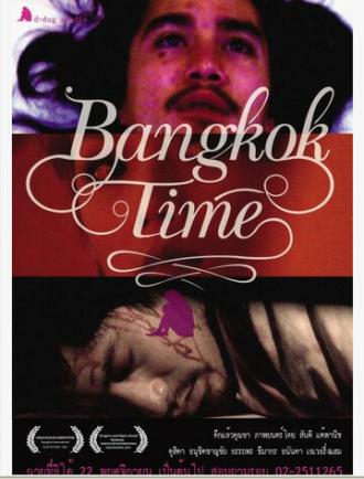 Бангкокское время (фильм 2007)