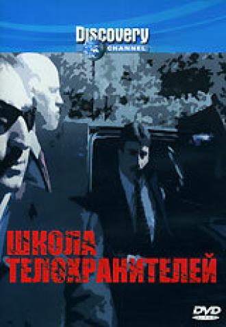Discovery: Школа телохранителей