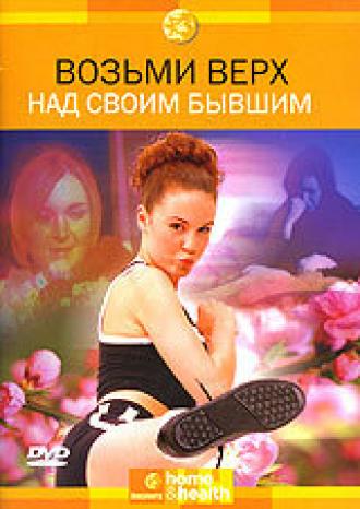 Discovery: Возьми верх над своим бывшим (фильм 2003)