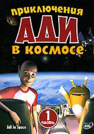 Приключения Ади в космосе (сериал 2003)