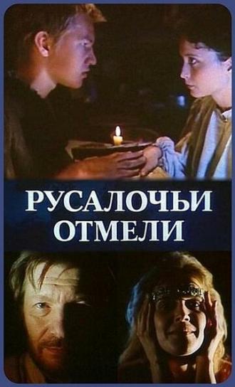 Русалочьи отмели (сериал 1988)