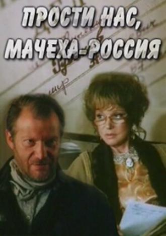 Прости нас, мачеха Россия (фильм 1990)
