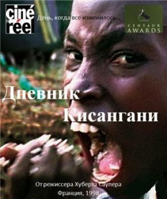 Дневник Кисангани (фильм 1998)