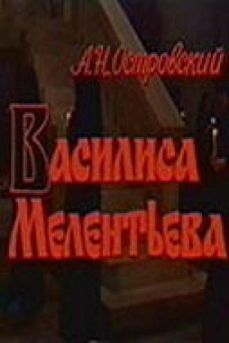 Василиса Мелентьева (фильм 1982)