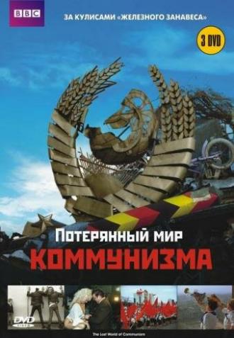 Потерянный мир коммунизма (фильм 2009)