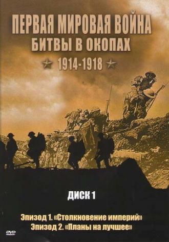 Первая мировая война: Битвы в окопах 1914-1918