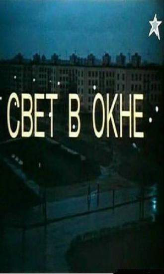 Свет в окне (фильм 1980)