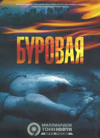 Буровая 2 (сериал 2009)