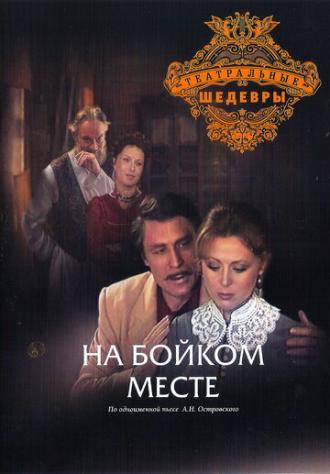 На бойком месте (фильм 1986)