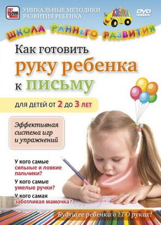 Как готовить руку ребенка к письму для детей от 2 до 3 лет (фильм 2011)