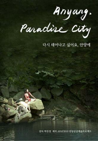 Райский город Анян (фильм 2011)