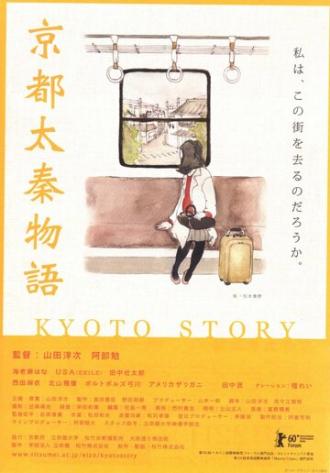 История из Киото (фильм 2010)