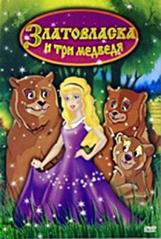 Златовласка и три медведя (фильм 2004)