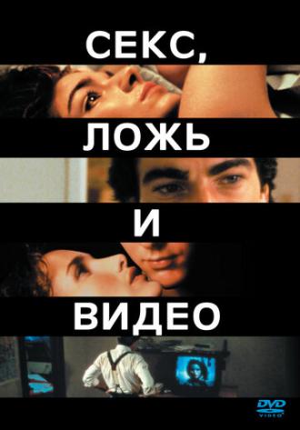 Секс, ложь и видео (фильм 1989)