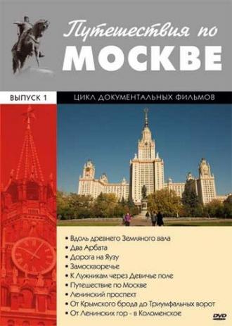 Путешествия по Москве (сериал 1981)