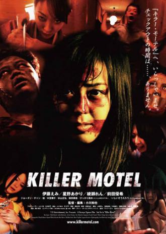 Мотель-убийца (фильм 2012)