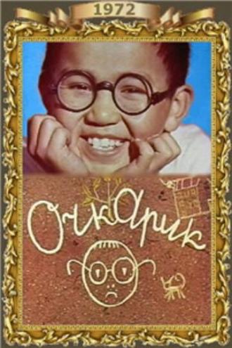 Очкарик (фильм 1972)