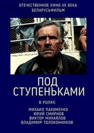 Под ступеньками (фильм 1989)