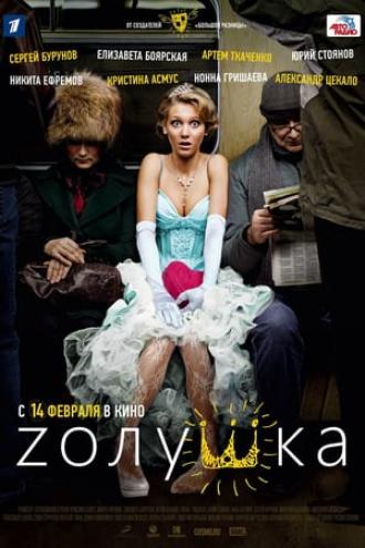 Zолушка (фильм 2012)